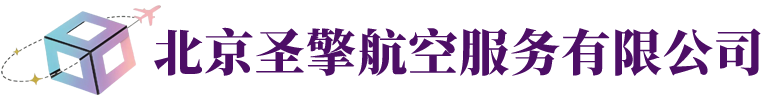 北京圣擎航空服务有限公司
